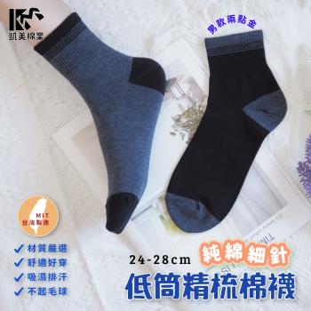 【凱美棉業】MIT台灣製 精梳棉1/2細針純棉休閒襪 2點金 24-28cm(2色) -6雙組