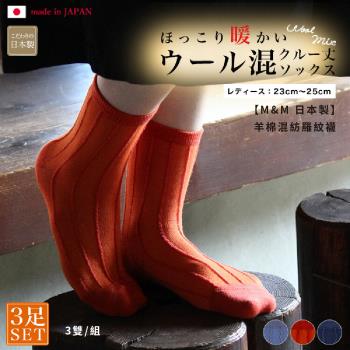 【M&M 日本製】2組-4318 羊棉混紡羅紋襪 (3雙/組)