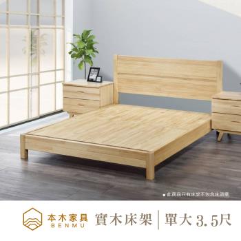 【本木】F15 北歐風原木現代簡約床架/床檯-單大3.5尺