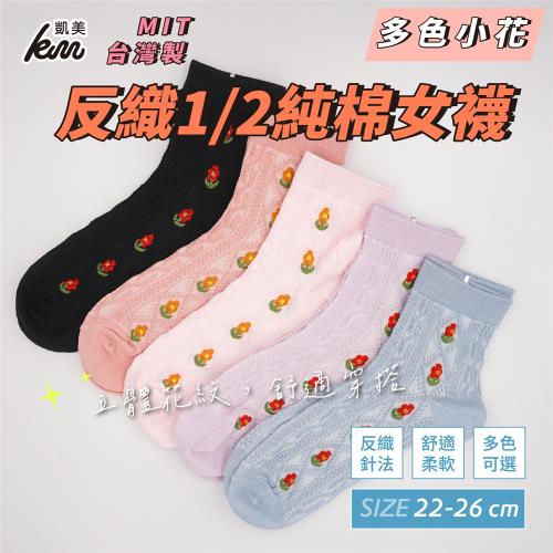 【凱美棉業】MIT台灣製 反織1/2純棉女襪 多色小花  (5色) -3雙組