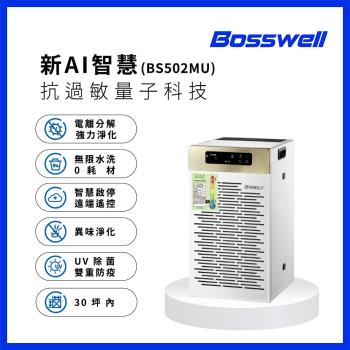 【BOSSWELL博士韋爾】AI智慧零耗材空氣清淨機 30坪內 - 免耗材、除過敏、LED紫外線+量子科技旗艦款(BS502MU)