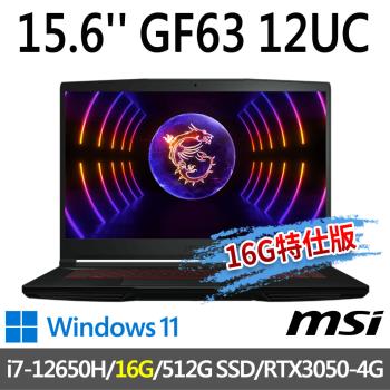 msi微星 GF63 12UC-654TW 15.6吋 電競筆電 (i7-12650H/16G/512G SSD/RTX3050-4G/W11-16G特仕版)