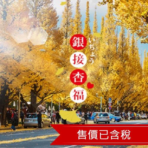 秋楓趣~東京迪士尼.河口湖紅葉祭.山中湖白鳥號.西湖合掌村.忍野八海.螃蟹溫泉五日(含稅)SJP23NRTR1