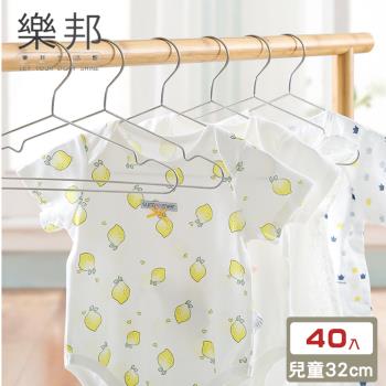 【樂邦】32CM不鏽鋼兒童衣架/40入