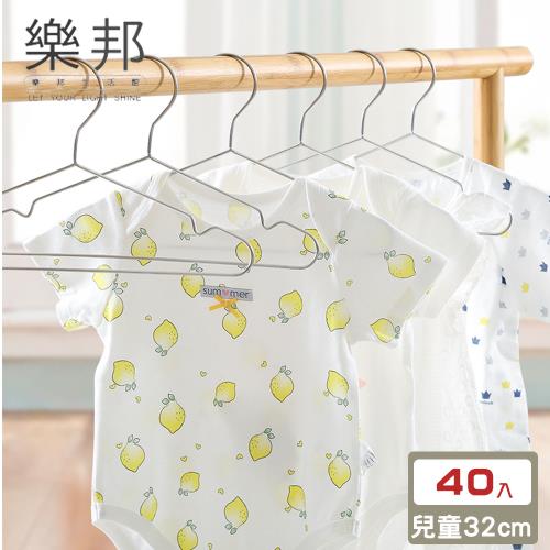 【樂邦】32CM不鏽鋼兒童衣架/40入
