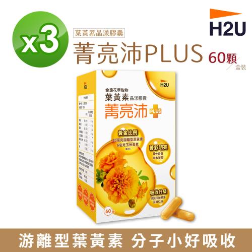 【H2U】菁亮沛葉黃素晶漾膠囊  (60顆/盒) 【3盒組】