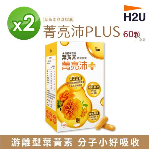 【H2U】菁亮沛葉黃素晶漾膠囊(60顆/盒) 【2盒組】