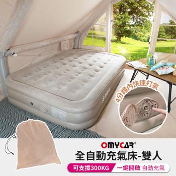【OMyCar】加高全自動充氣床-雙人 (充氣床 雙人床 露營床)