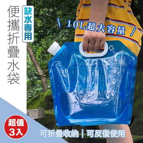  【優思居】便攜折疊水袋10L（超值3入）