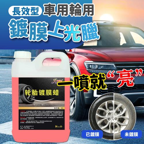 長效型車用輪胎鍍膜上光臘2L