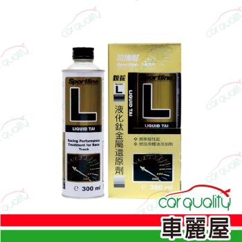 【SPORTLINE司博耐】機油精 L劑 300ml 液化鈦金屬還原劑 金(車麗屋)