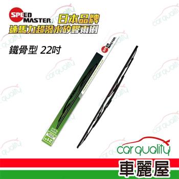 【SPEEDMASTER速馬力】雨刷 矽膠 鐵骨 22吋 送安裝(車麗屋)