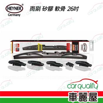 【HEYNER】雨刷 矽膠 軟骨 26吋 送安裝(車麗屋)
