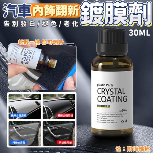 汽車內飾翻新鍍膜劑/塑料還原劑(30mL)