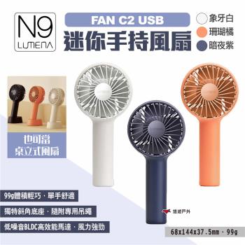 【N9 LUMENA】FAN C2 USB迷你手持風扇 三色 USB風扇 小風扇 迷你扇 隨身扇 手風扇 露營 悠遊戶外