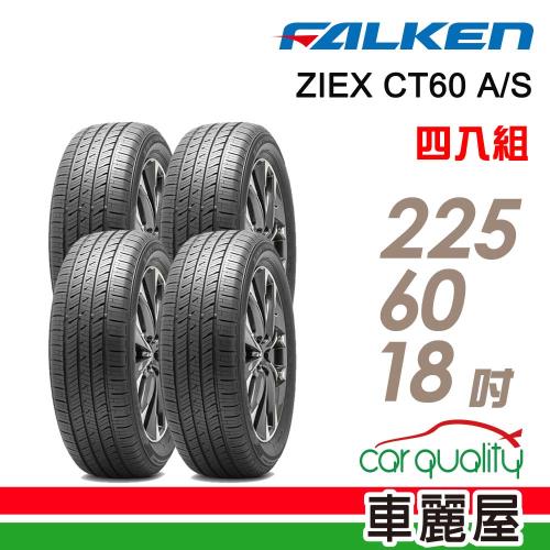 【FALKEN飛隼】輪胎 ZIEX CT60 A/S-2256018吋 100H_225/60/18_四入組(車麗屋)