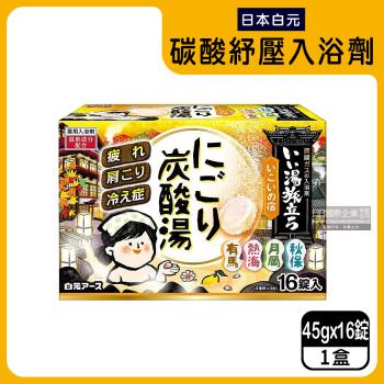 日本Hakugen白元-濁湯溫泉之旅保濕碳酸泡澡入浴劑45gx16錠入/黃盒(含4種香味)