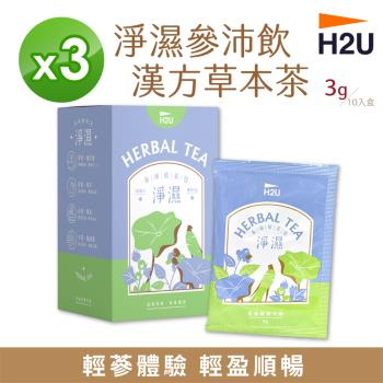 【H2U】淨濕參沛飲漢方草本茶 (10包/盒)【3盒組 】