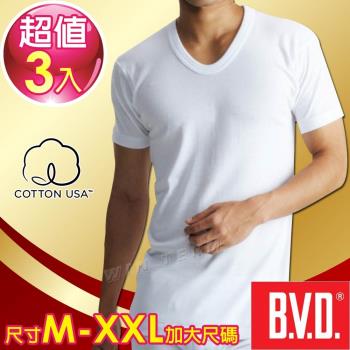 BVD 100%純棉優質U領短袖衫(3件組)-尺寸M-XXL加大尺碼 -慈濟