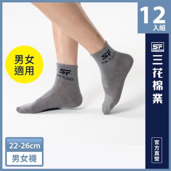 【Sun Flower三花】三花男女適用1/2休閒襪.襪子.短襪(12雙組) -慈濟