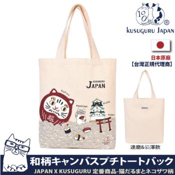 【Kusuguru Japan】日本眼鏡貓 肩背包 JAPAN X KUSUGURU日本限定觀光主題系列 帆布手提肩背兩用包 -達摩&貓澤款