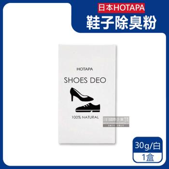 日本HOTAPA-100%貝殼粉免等待約99%消臭防潮鞋子除臭粉30g/盒-無香(鞋靴用爽身粉,鞋臭蜜粉)