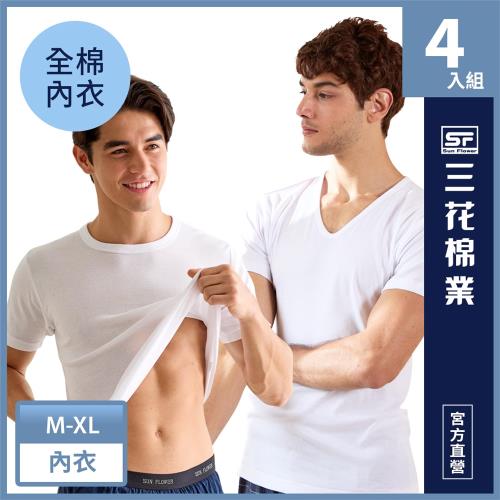★買三送一★【Sun Flower三花】男內衣.短袖U領.圓領(4件組)_白 -慈濟