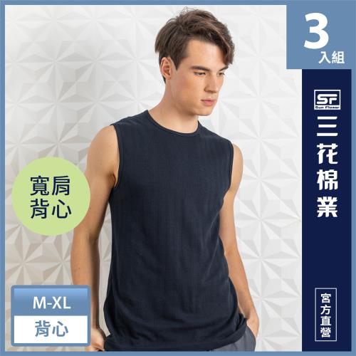 【Sun Flower三花】彩色全棉寬肩背心.男背心(3件組) -慈濟