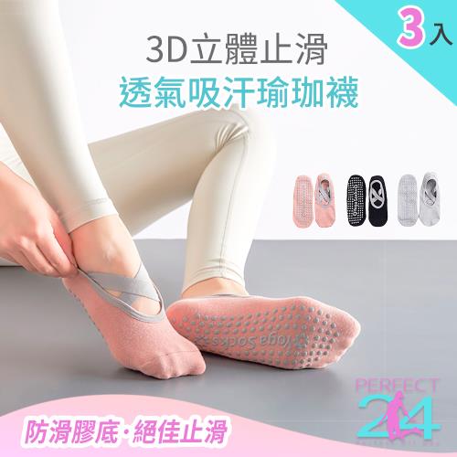 PERFECT 24 3D立體止滑透氣吸汗瑜珈襪 (三入組) -慈濟