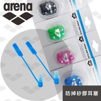arena 矽膠柔軟耳塞 AMS3338 矽膠柔軟帶繩防丟耳塞防水神器舒適 成人兒童 專業游泳裝備