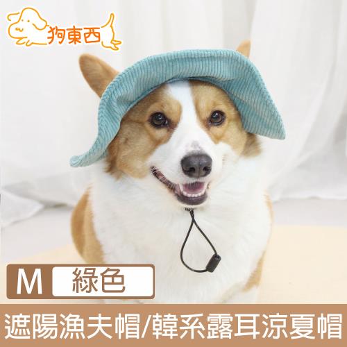 【DOG狗東西】寵物貓狗遮陽漁夫帽/復古燈芯絨露耳涼夏帽 綠色 M