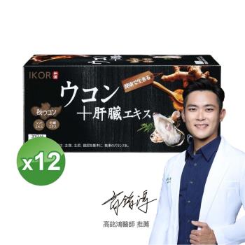 日本進口【IKOR】和漢 甘爽薑黃肝精錠(30袋)x12盒