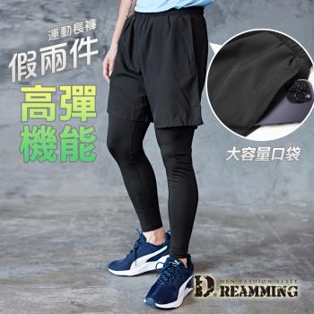 【Dreamming】假兩件機能高彈運動長褲 吸濕速乾 壓力褲 訓練 健身(黑色)