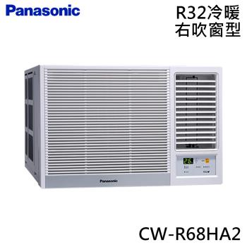 Panasonic國際 9-11坪 R32 一級能效變頻冷暖窗型右吹式冷氣 CW-R68HA2