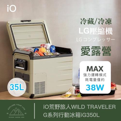 iO荒野旅人WILD TRAVELER G系列行動冰箱iG350L(35公升)★限量加贈iO月亮椅(顏色隨機)1入★