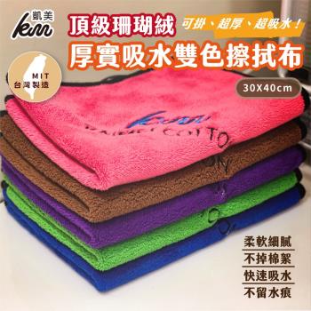 【凱美棉業】頂級珊瑚絨吸水好用雙色擦拭布 (5色) -4條組隨機出色