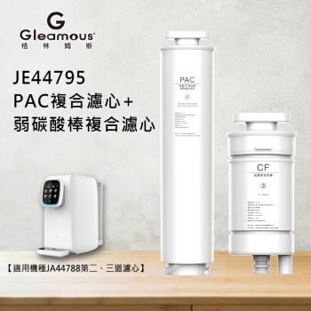 【Gleamous 格林姆斯】PAC複合濾心+若碳酸棒複合濾心 JE44795 (約定配送)