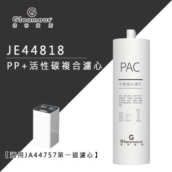 【Gleamous 格林姆斯】PP+活性碳複合濾心 JE44818 (約定配送)