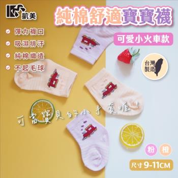 【凱美棉業】 MIT台灣製 純棉舒適寶寶襪(0-2歲)-可愛小火車 9-11cm (2色) -6雙組