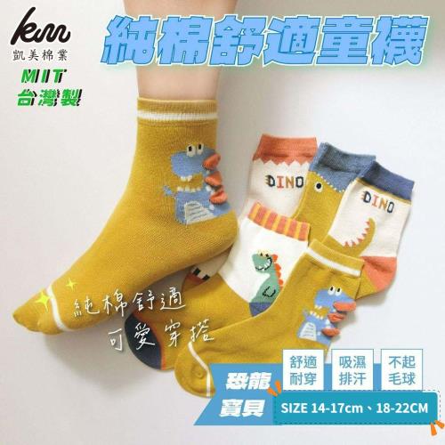 【凱美棉業】 MIT台灣製 純棉舒適造型大童襪-DINO恐龍寶貝款  14-17cm 18-22cm (5色) -6雙組