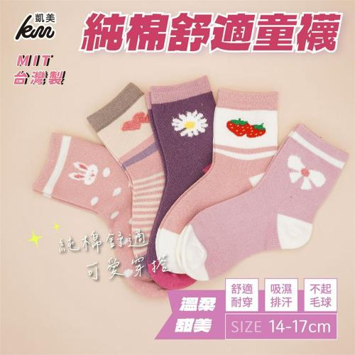 【凱美棉業】 MIT台灣製 純棉舒適造型童襪-溫柔甜美款 14-17cm (5色) -6雙組