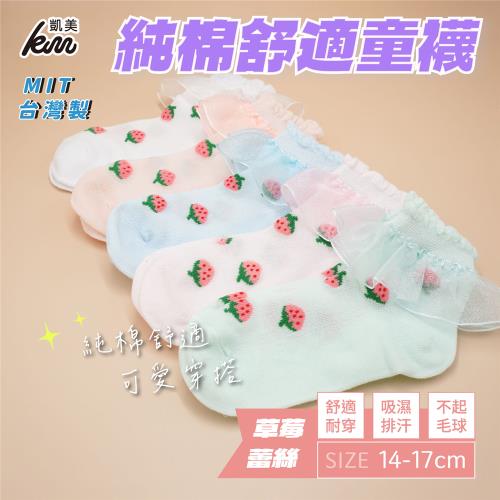 【凱美棉業】 MIT台灣製 純棉舒適造型童襪-草莓蕾絲花邊款 14-17cm (5色) -6雙組