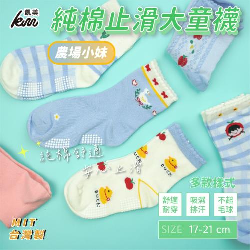 【凱美棉業】 MIT台灣製 純棉止滑童襪-農場小妹 大童 17-21cm (6色) -6雙組