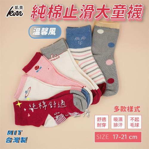 【凱美棉業】 MIT台灣製 純棉止滑童襪-溫馨風 大童 17-21cm (6色) -6雙組
