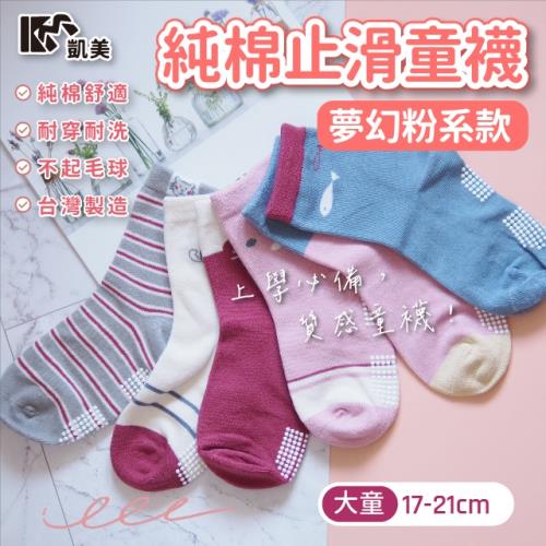 【凱美棉業】 MIT台灣製 純棉止滑童襪-夢幻粉系款 大童17-21cm (6色) -6雙組