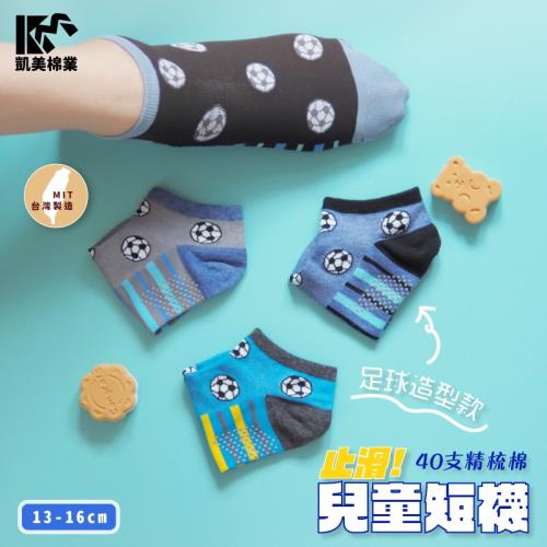 【凱美棉業】 MIT台灣製 40支精梳棉止滑兒童短襪 足球款 小童 13-16cm (4色) -6雙組