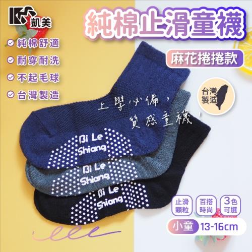  【凱美棉業】 MIT台灣製 純棉止滑童襪-麻花捲捲 小童 13-16cm (3色) -6雙組