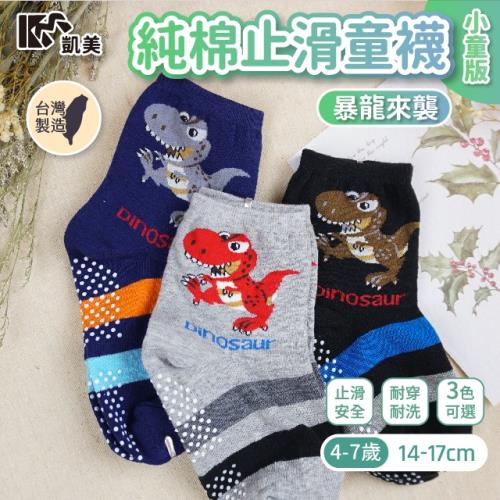 【凱美棉業】MIT台灣製 純棉止滑童襪-暴龍來襲 款 小童 14-17cm (3色) -6雙組