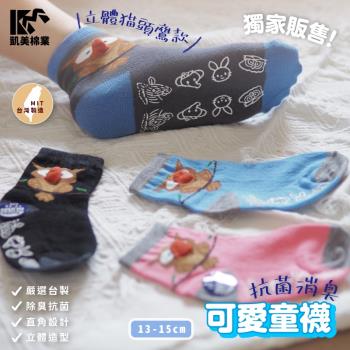 【凱美棉業】MIT台灣製 抗菌消臭童襪 可愛立體造型襪-貓頭鷹 13-15cm (4色) -6雙組