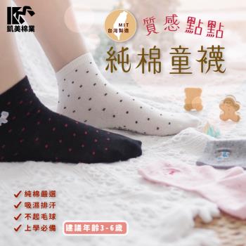 【凱美棉業】MIT台灣製 精緻刺繡純棉簡約素色童襪 點點款 13-16cm (4色) -6雙組